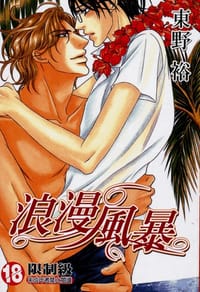 浪漫风暴 - 東野裕