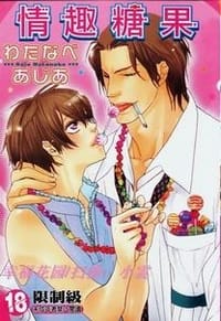 情趣糖果 - わたなべあじあ