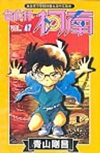 书籍 名偵探柯南47的封面