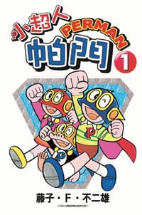 小超人帕門1 - 藤子．F．不二雄