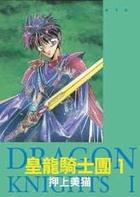 皇龍騎士團(01) - 押上美貓