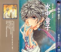 鬼外事件簿1 水中童子 - 碧也绯红