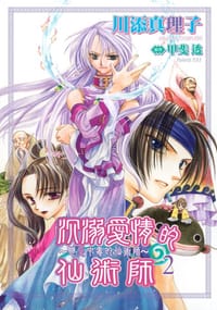 恋爱中毒的仙术师 - 漫画/川添真理子, 原作/甲斐 透