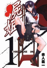 屍姬(01) - 赤人義一