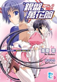 銀盤萬花筒 Vol.2