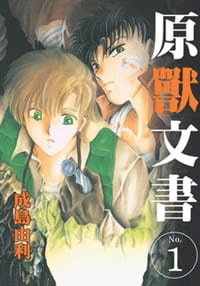 原獸文書 1