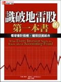 識破地雷股的第一本書：看穿會計假帳，確保投資組合