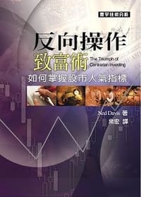 反向操作致富術.