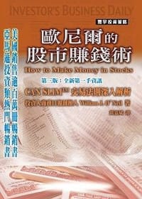 歐尼爾的股市賺錢術
