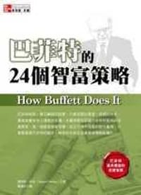 书籍 巴菲特的24个智富策略的封面