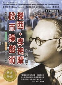 傑西．李佛摩股市操盤術 - 傑西．李佛摩