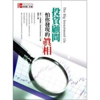 投資顧問怕你發現的真相 - 麥可．艾德賽斯