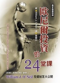 歐尼爾投資的24堂課