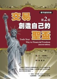 交易‧創造自己的聖盃 (第二版)