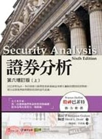 證券分析：第六增訂版(上)