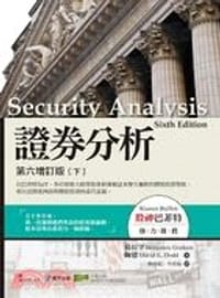 證券分析：第六增訂版(下)
