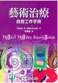 藝術治療：自我工作手冊