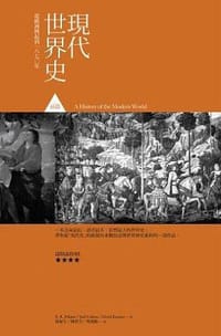 书籍 現代世界史前篇的封面