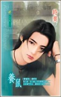 养鼠