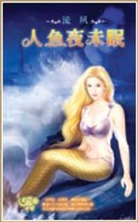 人鱼夜未眠 - 流夙