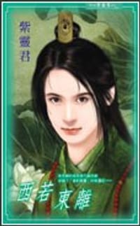 西若东离 - 紫灵君
