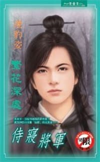 侍寝将军 - 凌豹姿