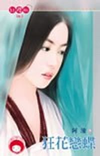 狂花戀蝶 - 阿萍