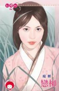 书籍 戀柳的封面