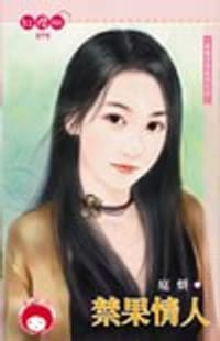 书籍 禁果情人的封面
