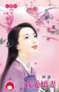 我愛嬌妻 - 阿潼