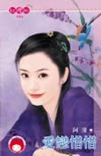 愛戀惜惜 - 阿潼