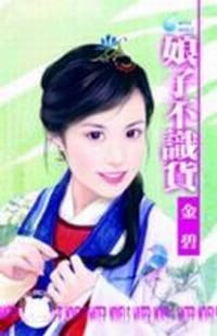 书籍 娘子不識貨的封面