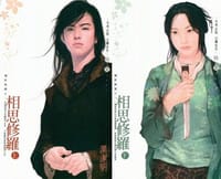 书籍 相思修罗的封面