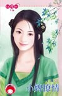 小婢撩情 - 阿潼