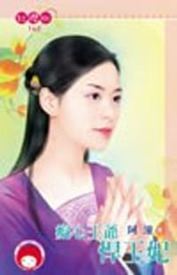 癡心王爺悍王妃 - 阿潼