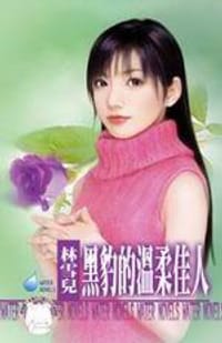 黑豹的溫柔佳人