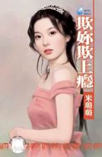 欺妳欺上癮