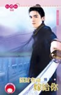 书籍 謀財害命嫁給你的封面