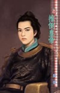 书籍 推倒皇帝的封面