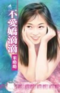 不愛嬌滴滴