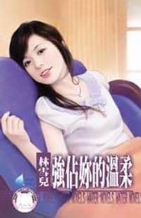 強佔妳的溫柔