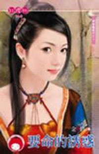 书籍 舞姬豔歌行之二·要命的誘惑的封面