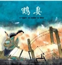 鶴妻