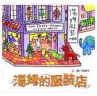 湯姆的服裝店 - 文/湯姆牛