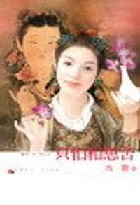只怕相思苦
