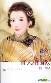 官人请赐教