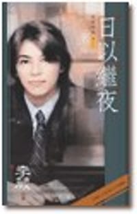 日以继夜 - 李葳