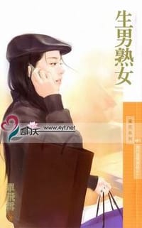 生男熟女（現代愛情神話之一） - 單飛雪