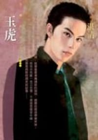 玉虎
