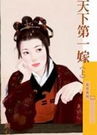 书籍 天下第一嫁（上）的封面